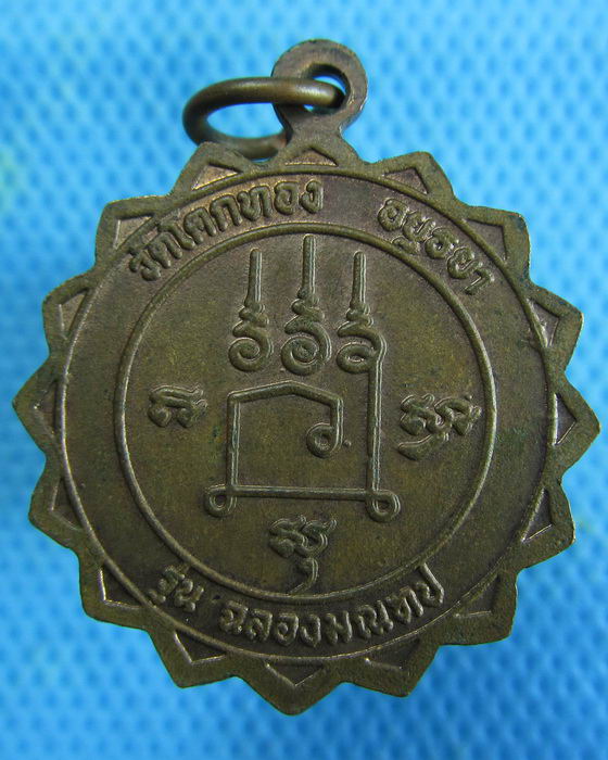 เหรียญหลวงพ่อเชิญ วัดโคกทอง รุ่น"ฉลองมณฑป" ..เริ่ม20บาท.(07/01/57-59)