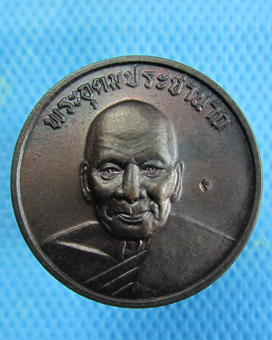 เหรียญอุดมสุข หลวงพ่อเปิ่น วัดบางพระ ..เริ่ม20บาท.(07/01/57-60)ต่อพรุ่งนี้