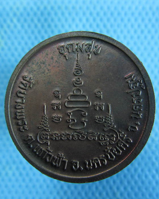เหรียญอุดมสุข หลวงพ่อเปิ่น วัดบางพระ ..เริ่ม20บาท.(07/01/57-60)ต่อพรุ่งนี้