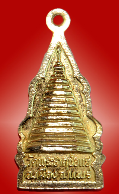 เหรียญพระธาตุช่อแฮ จ.แพร่  กะหลั่ยทอง สวยครับ