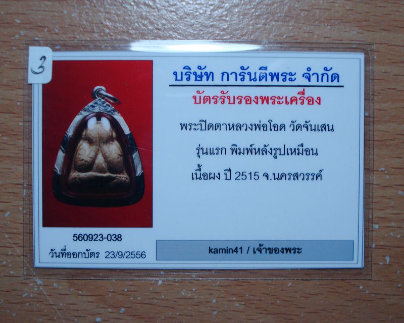 บัตรรับประกันพระแท้