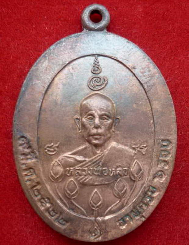 เหรียญบัวหลวงพ่อหลิว วัดไร่แตงทอง (ออกวัดไทรทอง) จ.กาญจนบุรี ปี ๒๕๒๒