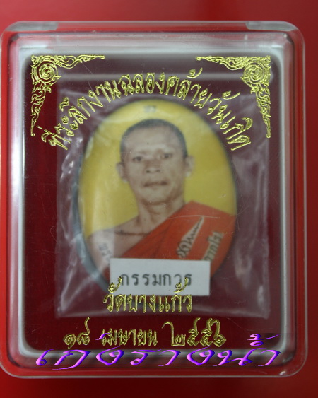 ลอ็กเก็ตกรรมการหลวงพ่อพรแจกวันเกิดอันใหญ่มีจาร13ตัว