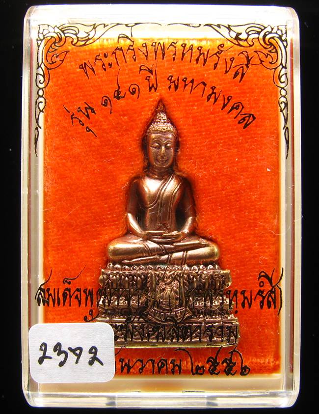 **พระกริ่งพรหมรังษี เนื้อสำริดกันชนวน เลข 2543 วัดระฆังฯ รุ่น 141 ปี มหามงคล**