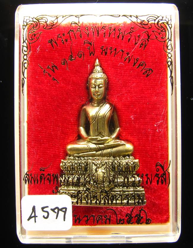 **พระกริ่งพรหมรังษี เนื้อชนวนก้นสำริด เลข 4577 วัดระฆังฯ รุ่น 141 ปี มหามงคล**