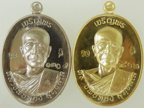 เจริญพรหลวงพ่อทอง วัดพระพุทธบาทเขายายหอม หลวงพ่อคูณปลุกเสก เนื้ออัลปาก้า 1309 + เนื้อทองฝาบาตร 3802