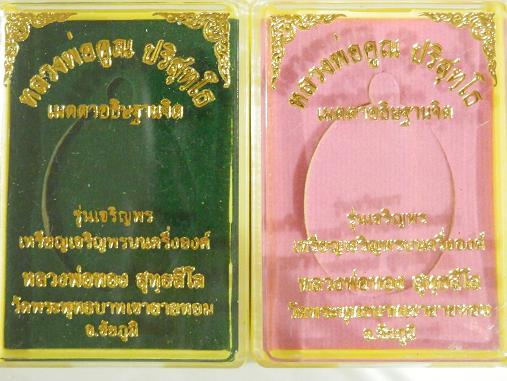เจริญพรหลวงพ่อทอง วัดพระพุทธบาทเขายายหอม หลวงพ่อคูณปลุกเสก เนื้ออัลปาก้า 1309 + เนื้อทองฝาบาตร 3802