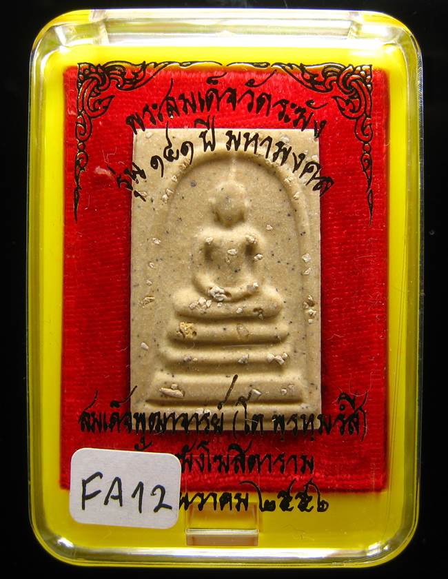 **สมเด็จพิมพ์ใหญ่เกศทะลุซุ้ม โรยผงเก่า ตัดมือโบราณ รุ่น 141 ปี มหามงคล เคาะเดียวแดง**FA12