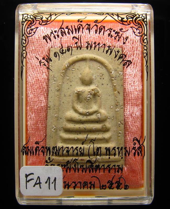 **สมเด็จพิมพ์พระประทาน โรยผงเก่า รุ่น 141 ปี มหามงคล เคาะเดียวแดง**FA11
