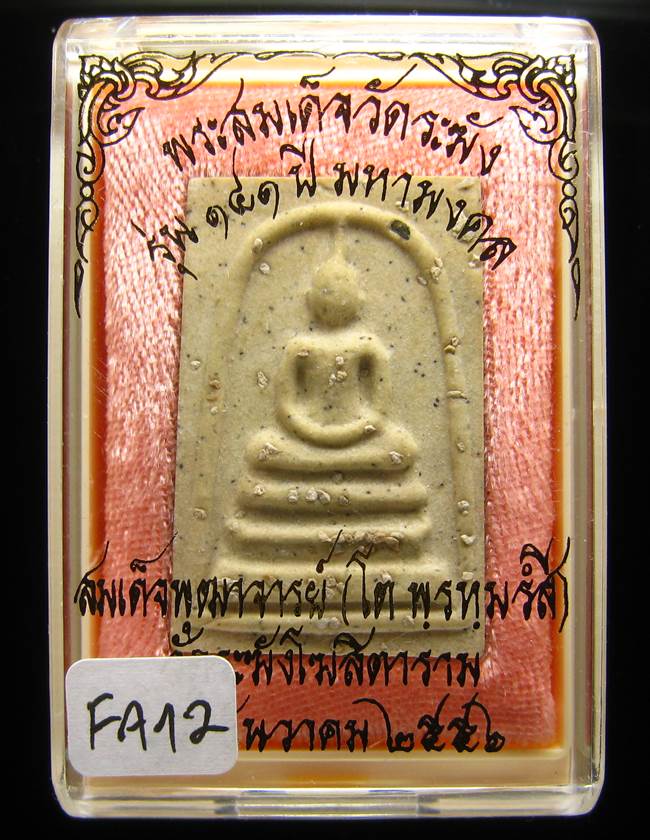 **สมเด็จพิมพ์พระประทาน โรยผงเก่า รุ่น 141 ปี มหามงคล เคาะเดียวแดง**FA12