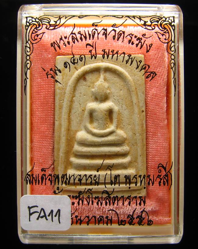 **สมเด็จพิมพ์พระประทาน แช่น้ำมนต์ รุ่น 141 ปี มหามงคล เคาะเดียวแดง**FA11