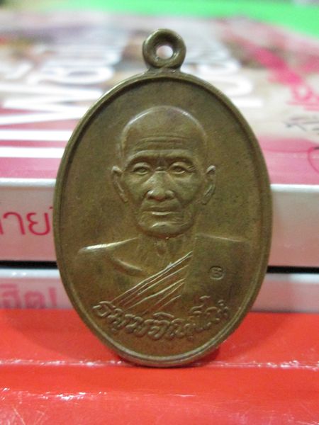 เหรียญหลวงพ่อม่น วัดเนินตามาก ปี 2534