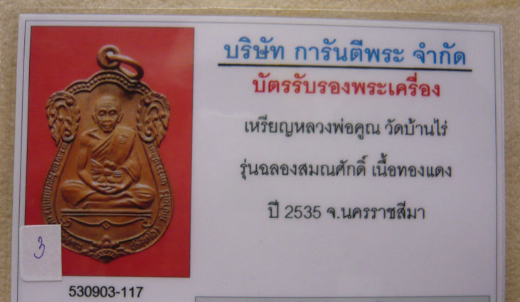 บัตรรับประกันพระแท้