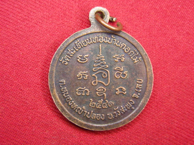 "จ่าสันต์" แดงเคาะเดียว/เหรียญหลวงพ่อวิไลร  วัดสะเทียนทองบ้านดอกไม้  เลย