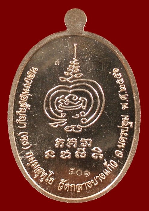 เหรียญเจริญพร พระอาจารย์สัญญา (คง) วัดกลางบางแก้ว นครปฐม เนื้อทองสัตตะ N0.501 กล่องเดิม