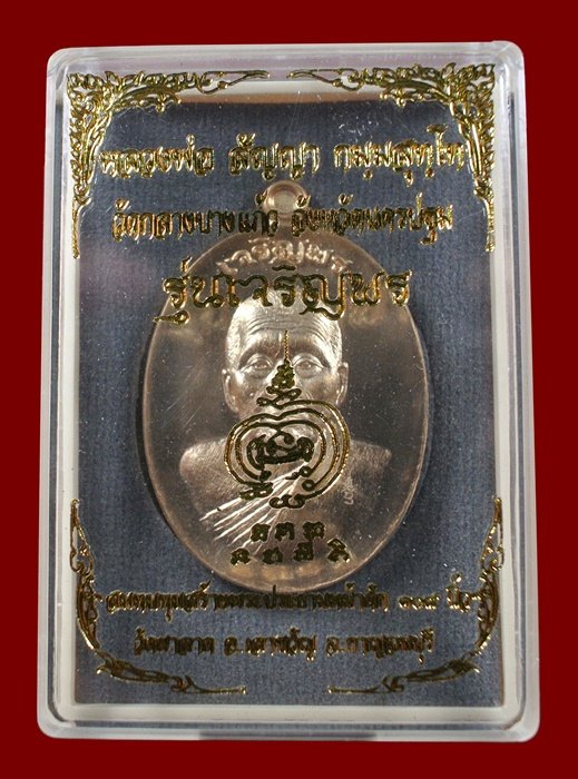 เหรียญเจริญพร พระอาจารย์สัญญา (คง) วัดกลางบางแก้ว นครปฐม เนื้อทองสัตตะ N0.501 กล่องเดิม