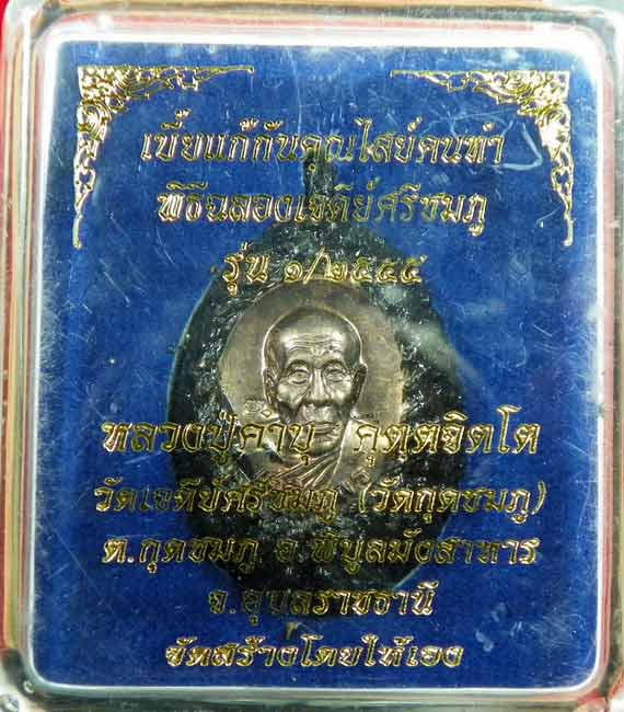 เบี้ยแก้กันคุณไสย์คนทำ หลวงปู่คำบุ วัดกุดชมภู ปี๕๕