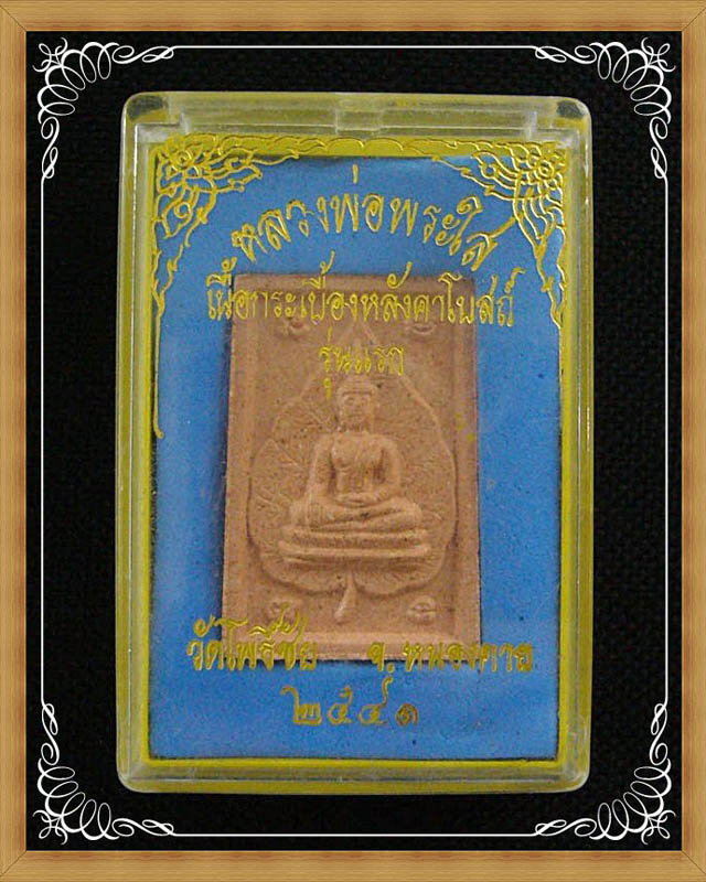 * เคาะเดียวแดง * หลวงพ่อพระใส  เนื้อกระเบื้องหลังคาโบสถ์  รุ่นแรก  วัดโพธิ์ชัย  จ. หนองคาย