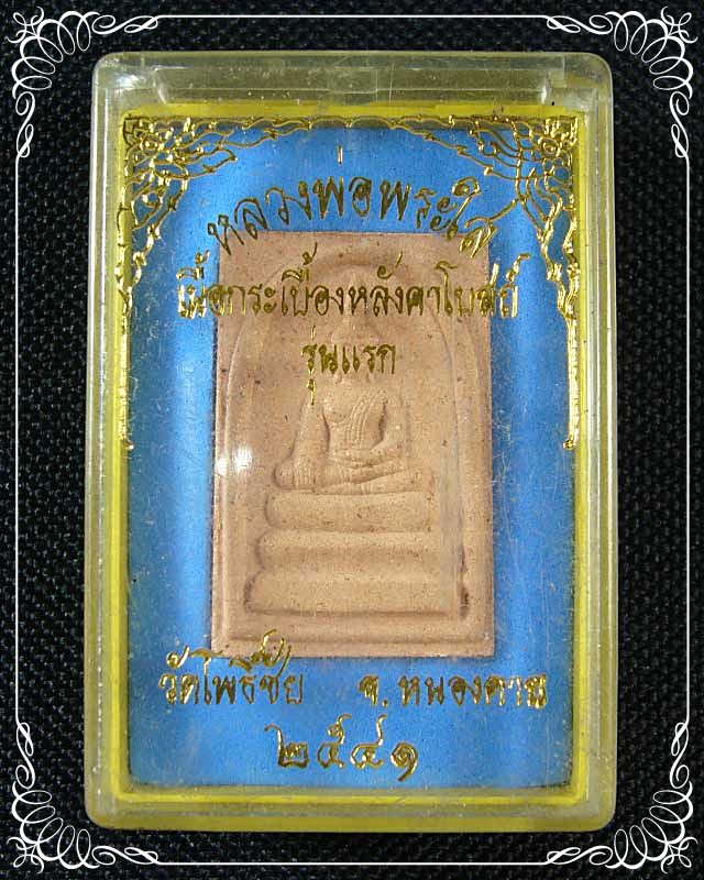 * เคาะเดียวแดง * หลวงพ่อพระใส  เนื้อกระเบื้องหลังคาโบสถ์  รุ่นแรก  วัดโพธิ์ชัย  จ. หนองคาย