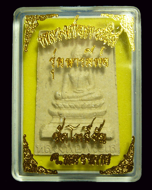 * เคาะเดียวแดง * หลวงพ่อพระใส รุ่นบารมีพ่อ  วัดโพธิ์ชัย  จ. หนองคาย  ปี 2552