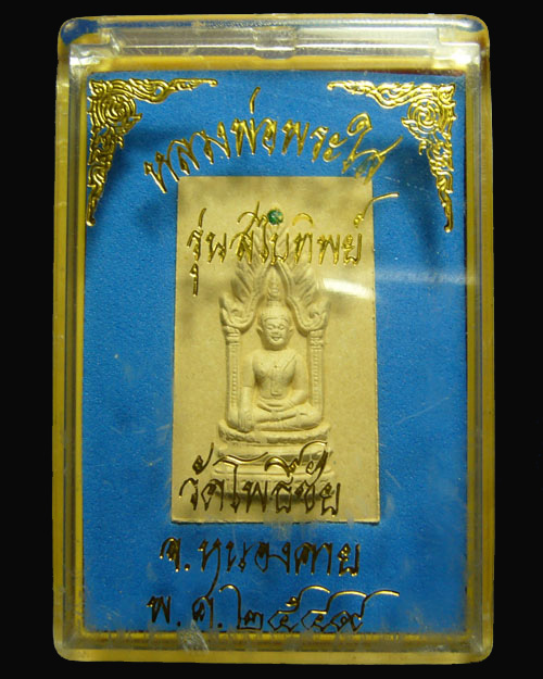 * เคาะเดียวแดง * หลวงพ่อพระใส รุ่นสไบทิพย์  วัดโพธิ์ชัย  จ. หนองคาย  ปี 2549