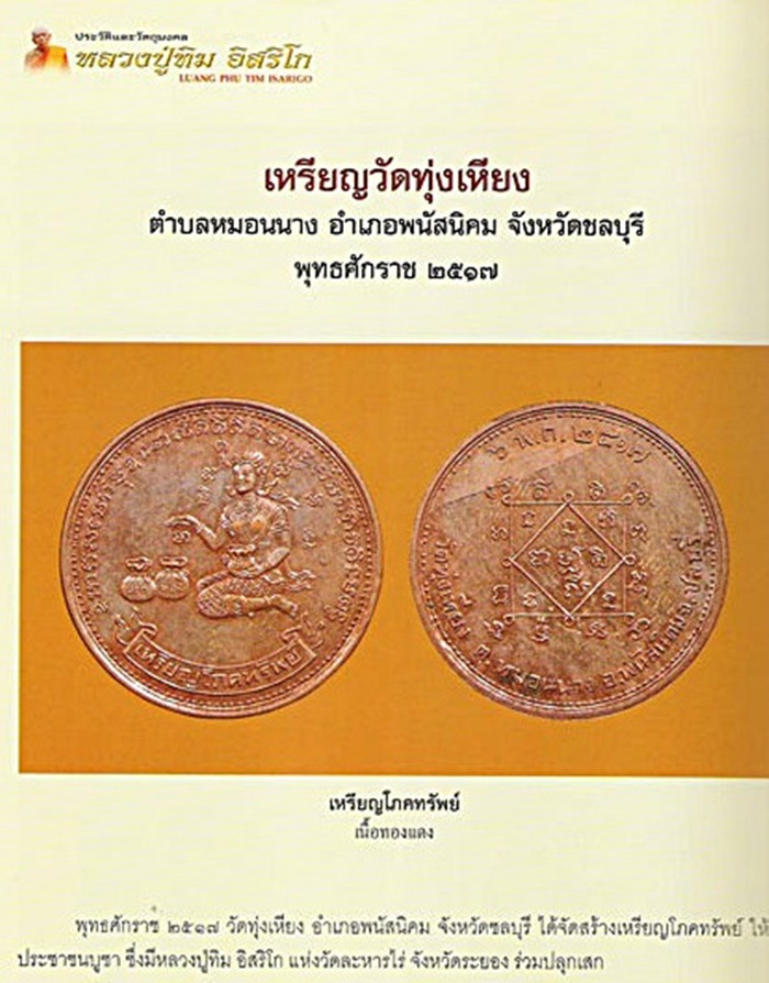 นางกวัก หลวงปู่ทิม ปลุกเศก ออก วัดทุ่งเหี่ยง
