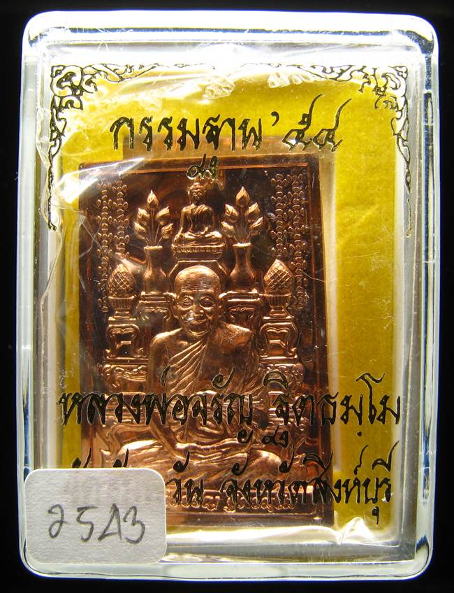 **เหรียญโต๊ะหมู่ กรรมฐาน 54 หลวงพ่อจรัญ วัดอัมพวัน เนื้อทองแดง หมายเลข 2543 เคาะเดียวแดง**