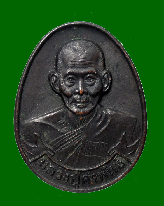 หลวงปู่คำพันธ์ เมตตา ปลดหนี้ รับทรัพย์ คุ้มภัย