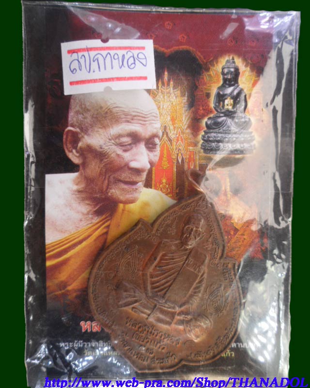 หลวงปู่กาหลงเขี้ยวแก้ว วัดเขาแหลม จ.สระแก้ว เหรียญนารายณ์พลิกแผ่นดิน เนื้อนวโลหะ รันno.1211 สร้างเพ