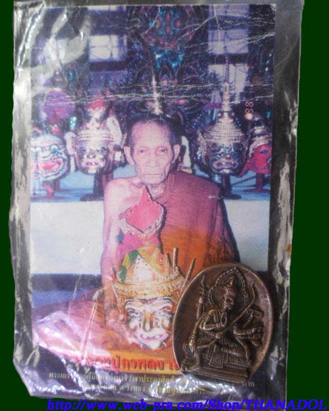 หลวงปู่กาหลงเขี้ยวแก้ว วัดเขาแหลม จ.สระแก้ว เหรียญหล่อโบราณท้าวมหาพรหมสุริยเทพ เนื้อนวโลหะพิเศษแก่ทอ