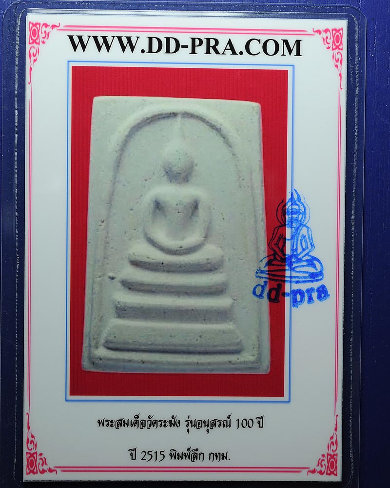 บัตรรับประกันพระแท้