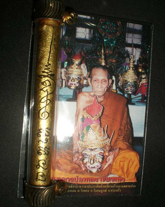 หลวงปู่กาหลงเขี้ยวแก้ว วัดเขาแหลม จ.สระแก้ว ตะกรุดช้างผสมโขลง(พญาเทครัว) หมายเลข๗๙๗๖ เลี่ยมกันน้ำ รุ