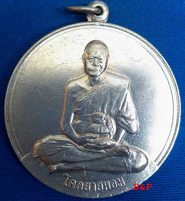 *เหรียญกลมพัดยศ โก๋ใหญ่ ปี๒๕๐๙..ลพ.เงิน วัดดอนยายหอม*