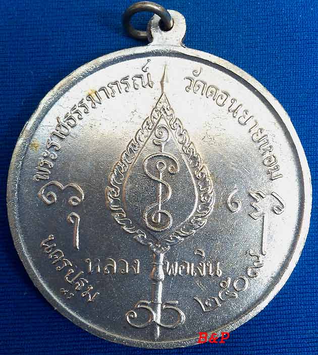 *เหรียญกลมพัดยศ โก๋ใหญ่ ปี๒๕๐๙..ลพ.เงิน วัดดอนยายหอม*