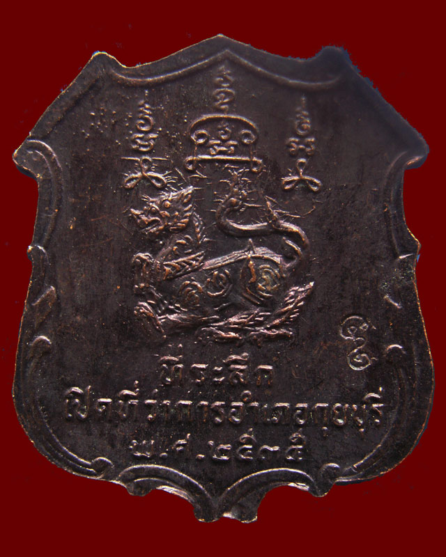เหรียญหลวงพ่อยิด วัดหนองจอก ที่ระลึกเปิดที่ว่าการอำเภอกุยบุรี พ.ศ. 2535