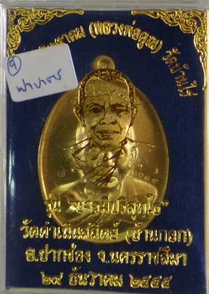 เหรียญหลวงพ่อคูณ รุ่น " บารมีปริสุทโธ " วัดดำเนินสถิตย์(วัดบ้านกอก) เนื้อทองฝาบาตร หมายเลข 1015 พร้