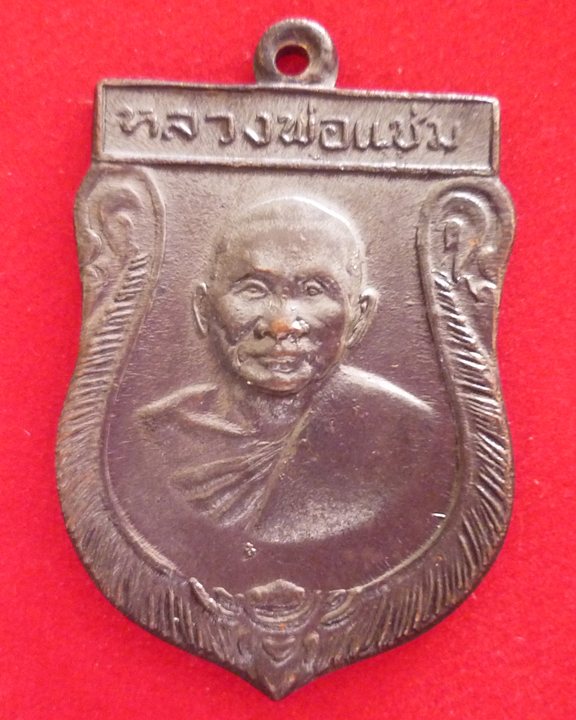 เหรียญเสมา หลวงพ่อแช่ม วัดดอนยายหอม นครปฐม  เสาร์ 5  ปี16 