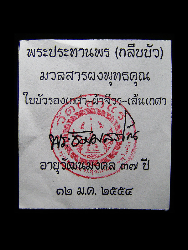 พระผงประทานพร ผงพุทธคุณ พระอาจารย์เอกวัดเขาแร่ จ.สุโขทัย จีวร เกศา