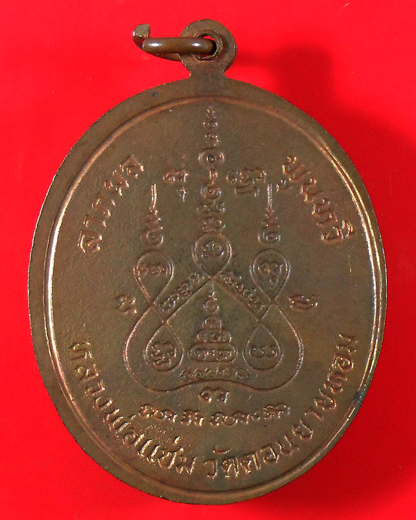 เหรียญพระพุทธชินราช ปี ๒๕๒๘ หลวงพ่อแช่ม วัดดอนยายหอม จ.นครปฐม เนื้อทองแดงผิวไฟ (ตอกโค๊ต)