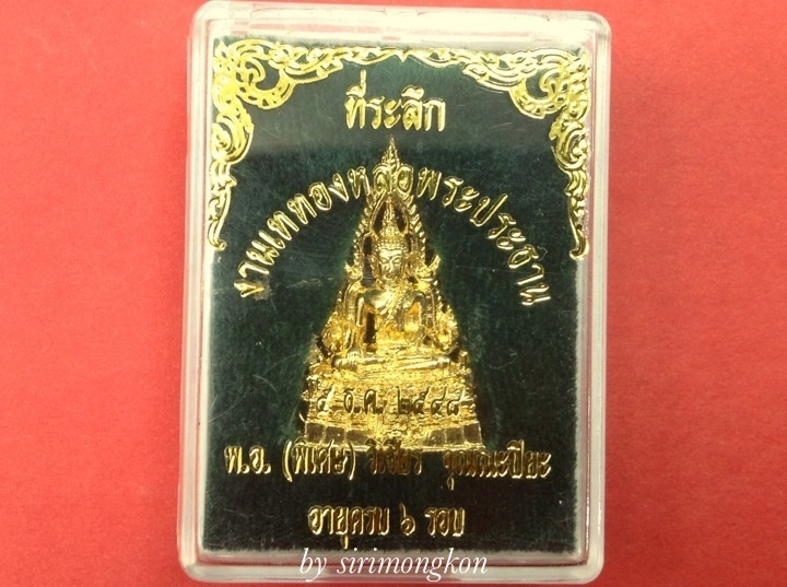 พระพุทธชินราชลอยองค์ เนื้อกะไหล่ทอง ที่ระลึกงานเททองหล่อพระประธาน ปี48 กล่องเดิม(เคาะเดียว)