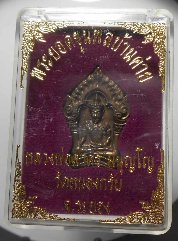 พระยอดขุนพล บ้านค่าย รุ่นแรก หลวงพ่อสาคร วัดหนองกรับ พิมพ์เล็กเนื้อนวะ