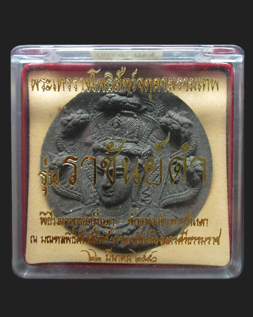 พระเทวราชโพธิสัตว์จตุคามรามเทพ รุ่น ราชันดำ เนื้อดินกากยายักษ์ (กรรมการ) มี 2 โค๊ต พระสวยครับ