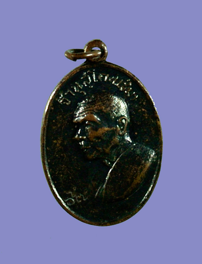 เหรียญหันข้างปี 2516 หลวงพ่อแช่มวัดดอนยายหอม 2 โค้ด