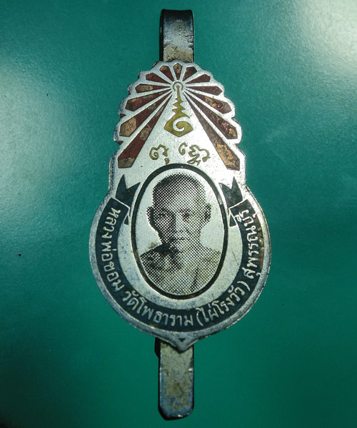 **เคาะเดียว ** แหนบหลวงพ่อขอม วัดไผ่โรงวัว