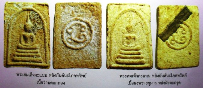 พระสมเด็จคะแนนเนื้อเหลืองว่านดอกทอง ปี ๒๕๓๐ หลวงพ่อสาครครับ ลองชมดูครับ