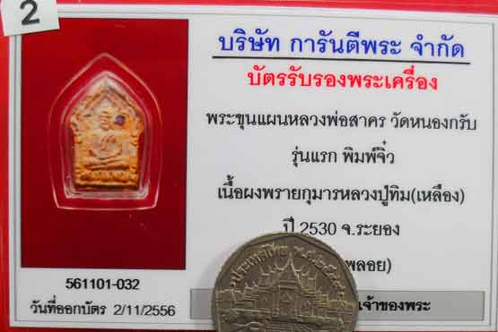 บัตรรับประกันพระแท้