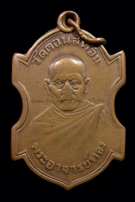เหรียญหลวงพ่อทองรุ่นแรก พ.ศ.2486 วัดดอนสะท้อน ชุมพร(องค์ที่3)