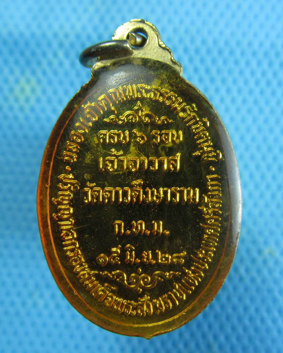 เหรียญ 6 รอบ พระครูโสภณธรรมาจารย์ วัดดาวดึงษาราม ปี2528...เริ่ม20บาท.(08/01/57-64)