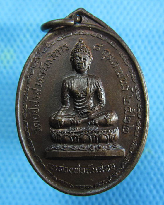 เหรียญหลวงพ่อฉันสมอ วัดอัปสรสวรรค์ กรุงเทพฯ ปี2522..เริ่ม20บาท.(08/01/57-65)
