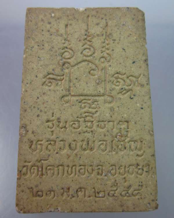 "เคาะเดียว"พระสมเด็จหลวงพ่อเชิญ วัดโคกทอง รุ่นอัฐิธาตุ